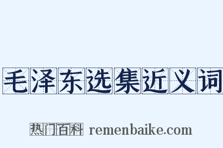 毛泽东选集近义词是什么意思的图片